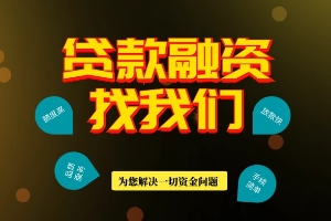 河北线下急用钱私借 找到了 应急快速借钱 私人借款 大额信用借贷