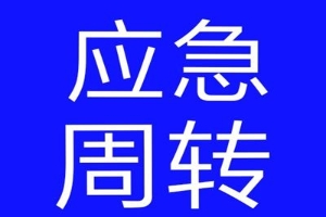 河北石家庄个人急用钱借款 生意贷 应急借款 私人借贷快速借钱