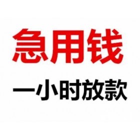 石家庄个人私借，24小时下款，小额应急借贷，快速借钱