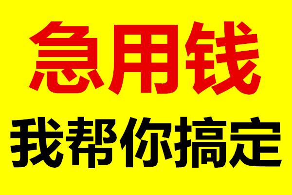 石家庄个人急用钱私人贷快速借钱 小额应急借款